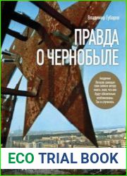 Правда о Чернобыле. Свидетельства живых и мертвых