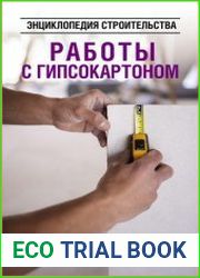Работы с гипсокартоном. Энциклопедия строительства