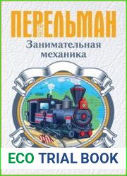 Занимательная механика