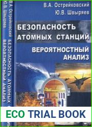 Безопасность атомных станций. Вероятностный анализ
