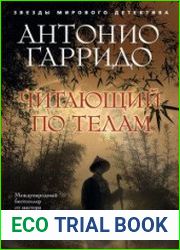 Читающий по телам