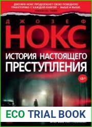История настоящего преступления