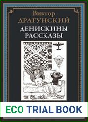 Денискины рассказы