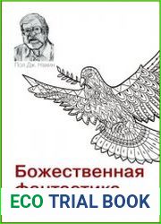 Божественная фантастика