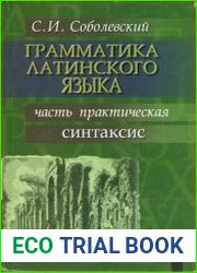Грамматика латинского языка (в 2-х частях)