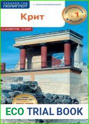 Крит. Путеводитель + мини-разговорник