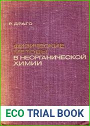 Физические методы в неорганической химии
