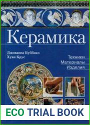 Керамика Техники. Материалы. Изделия