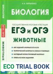 Биология. ЕГЭ и ОГЭ. Раздел «Животные». Теория, трениро­вочные задания учебно-методическое пособие, 4-е изд., доп.