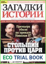 Загадки истории
