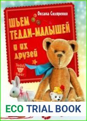 Шьем Тедди-малышей и их друзей