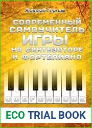 Современный самоучитель игры на синтезаторе и фортепиано. Буквенный метод