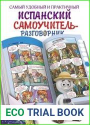 Самый удобный и практичный испанский самоучитель-разговорник