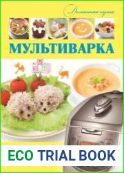 Мультиварка. Готовим для детей