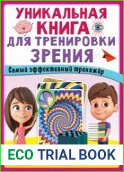 Уникальная книга для тренировки зрения