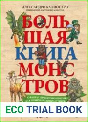 Большая книга монстров с фантастическими опытами для любознательных отроков