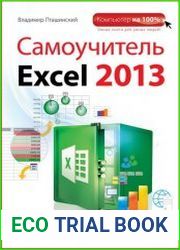 Самоучитель Excel 2013