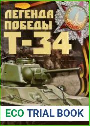 Легенда Победы Т-34
