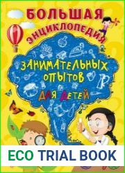 Большая энциклопедия занимательных опытов для детей