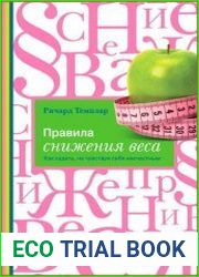 Правила снижения веса как худеть, не чувствуя себя несчастным