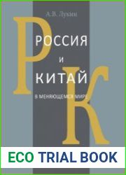 Россия и Китай в меняющемся мире статьи и переводы (2015-2024)