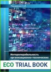 Интероперабельность организационно-технических систем