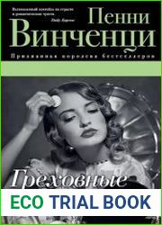 Греховные радости