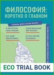 Философия коротко о главном. Знания, которые не займут много места