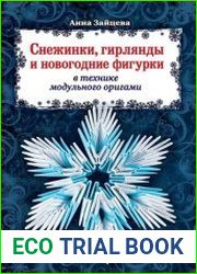 Снежинки, гирлянды и новогодние фигурки в технике модульного оригами