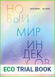 Новый мир индексов. Полный справочник по измерениям в демографии, социологии, экономике и других сферах жизни