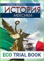 Новая краткая история Мексики