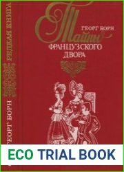 Евгения, или Тайны французского двора. В 2-х томах
