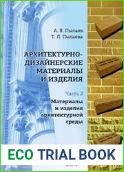 Архитектурно-дизайнерские материалы и изделия (в 2-х частях)