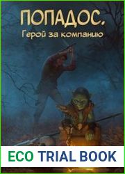 Попадос. Герой за компанию. Цикл из 8 книг