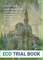 Санкт-Петербург с восточным колоритом прогулки по городу. Путеводитель.