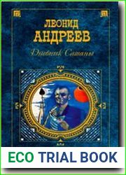 Дневник Сатаны