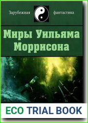Миры Уильяма Моррисона. Том 4