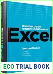 Финансовое моделирование в Excel. 3-е издание