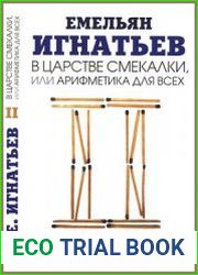 В царстве смекалки, или Арифметика для всех. Кн. 2