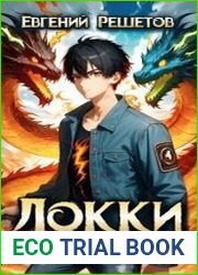 Локки. Потомок бога. Цикл из 2 книг