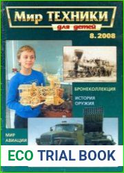 Мир техники №8 2008