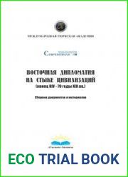 Восточная дипломатия на стыке цивилизаций (конец XIV - 70 годы XIX вв.)
