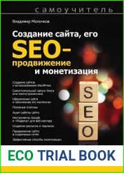 Создание сайта, его SEO-продвижение и монетизация. Самоучитель