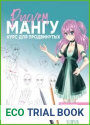 Рисуем мангу. Курс для продвинутых