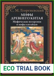 Мифы Древнего Китая