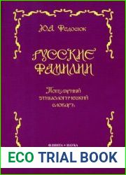 Русские фамилии популярный этимологический словарь