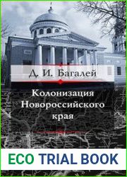 Колонизация Новороссийского края и первые шаги его по пути культуры