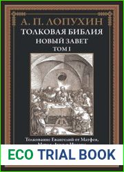 Толковая Библия. Новый Завет. Том I