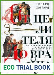 От целителя до врача. История медицины с древности до наших дней