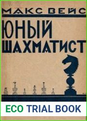 Юный шахматист